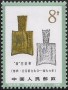 文物:亚洲:中国:cn198109.jpg