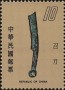 文物:亚洲:台湾:tw197804.jpg