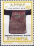 文物:非洲:埃塞俄比亚:et200302.jpg